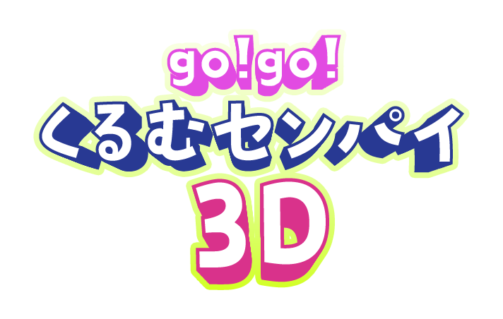 go!go!くるむセンパイ3D