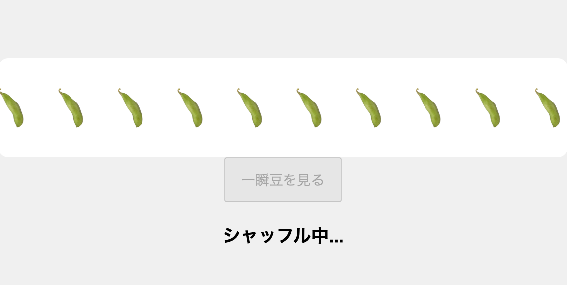 クイズ枝豆のスクリーンショット