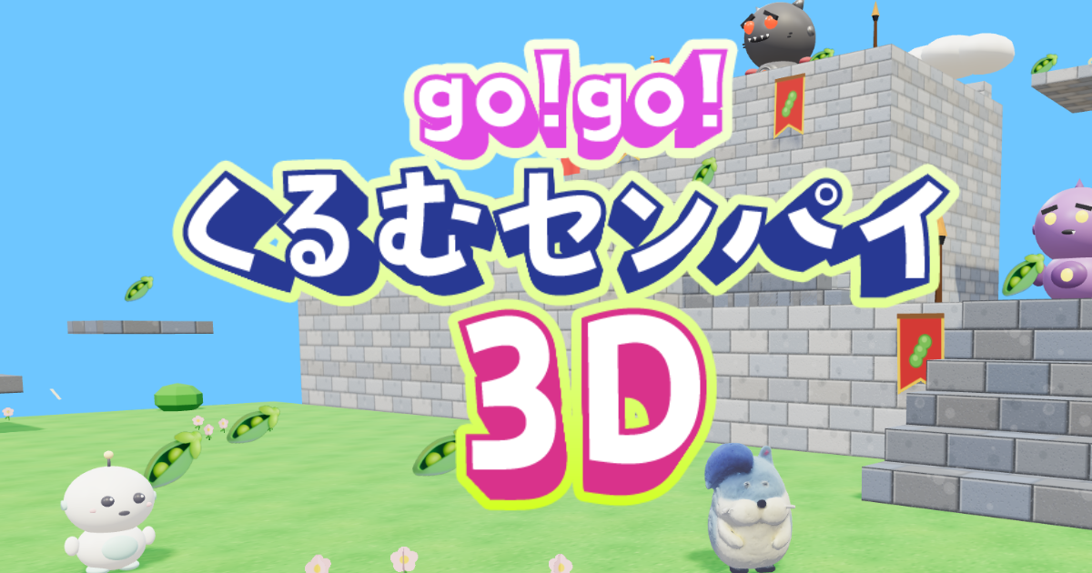 くるむセンパイのスクリーンショット